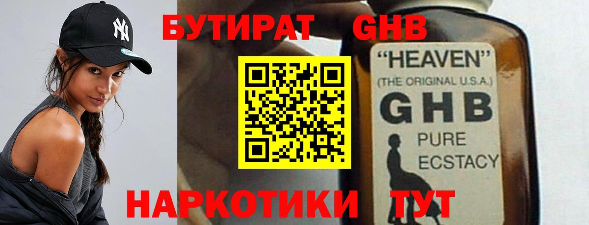 БУТИРАТ GHB  Вход с VPN  Саранск 