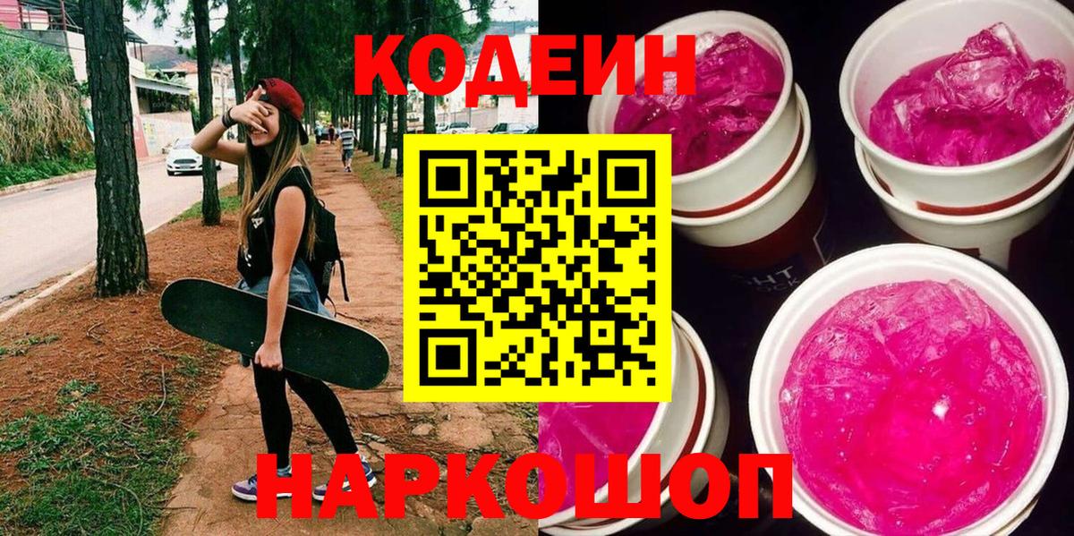 Кодеин напиток Lean (лин)  Codein Purple Drank  Вход с VPN  Саранск 
