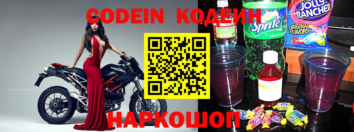 Codein напиток Lean (лин) Саранск